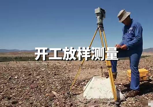 開(kāi)工放樣測(cè)量